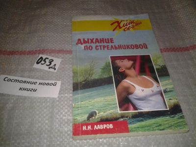 Лот: 7623319. Фото: 1. Николай Лавров "Дыхание по Стрельниковой... Популярная и народная медицина