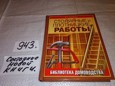 Лот: 14798409. Фото: 1. Салабуда М.П., Столярные и плотницкие... Рукоделие, ремесла