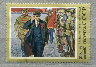 Лот: 12772159. Фото: 1. 1977 СССР Ленин Живопись Искусство... Марки