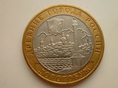 Лот: 11434296. Фото: 1. 10 рублей 2003 ммд Дорогобуж Древние... Россия после 1991 года
