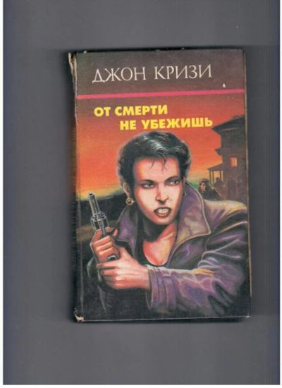 Лот: 10723365. Фото: 1. От смерти не убежишь Джон Кризи. Художественная