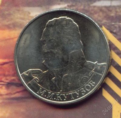 Лот: 2371370. Фото: 1. 2 рубля 2012 М.И Кутузов.. Россия после 1991 года