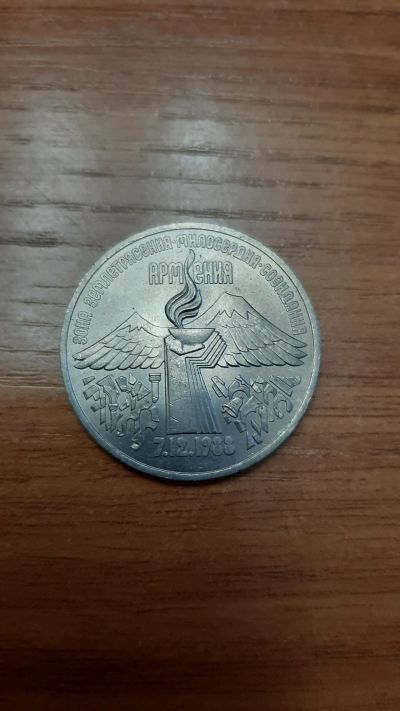 Лот: 18420647. Фото: 1. 3 рубля СССР 1989 Армения. Россия и СССР 1917-1991 года