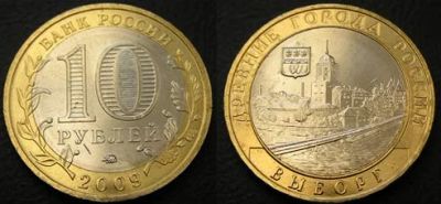Лот: 4510771. Фото: 1. 10 рублей Выборг. Россия после 1991 года