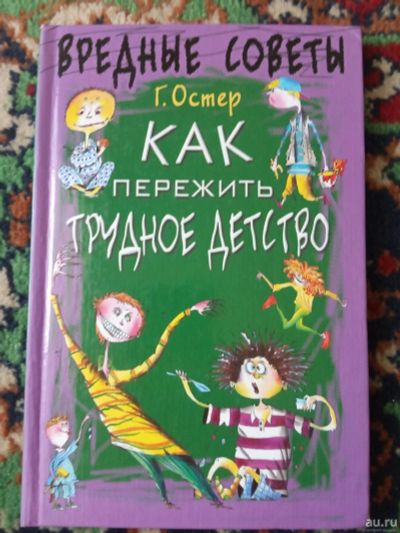 Лот: 18012531. Фото: 1. Григорий Остер Вредные советы... Познавательная литература