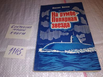 Лот: 17296023. Фото: 1. Волков М.Д. На румбе - Полярная... Публицистика, документальная проза