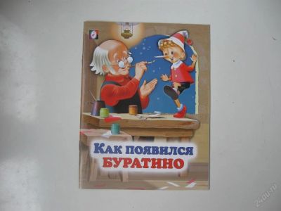 Лот: 63576. Фото: 1. Как появился Буратино (КОД 151400... Другое (дети растут)