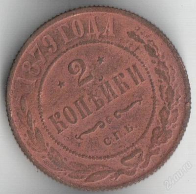 Лот: 1266214. Фото: 1. 2 копейки 1879. Россия до 1917 года