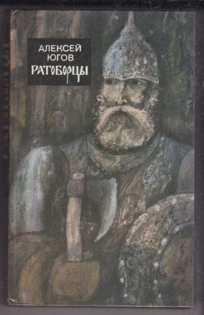 Лот: 23438746. Фото: 1. Ратоборцы. Художественная
