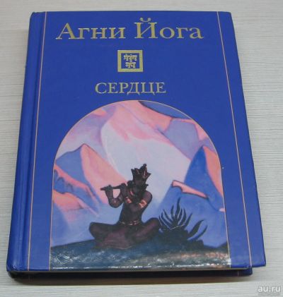 Лот: 16818724. Фото: 1. Сердце. Агни Йога. Религия, оккультизм, эзотерика