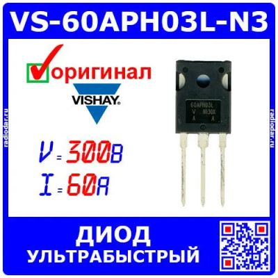 Лот: 25678853. Фото: 1. VS-60APH03L-N3 - ультрабыстрый... Диоды и тиристоры