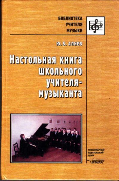 Лот: 12273634. Фото: 1. Настольная книга школьного учителя-музыканта. Музыка