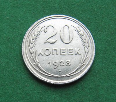 Лот: 19979728. Фото: 1. Серебро. Ранние советы 20 копеек... Россия и СССР 1917-1991 года