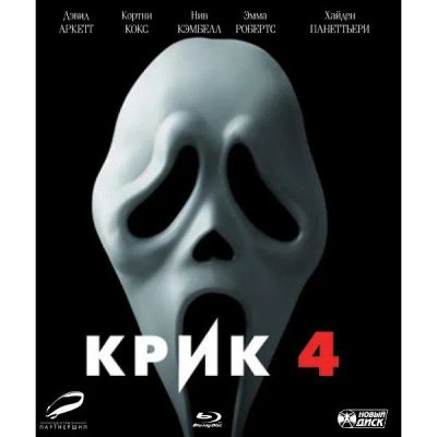 Лот: 24539349. Фото: 1. Blu-Ray диск ND Play Крик 4. CD, DVD, BluRay