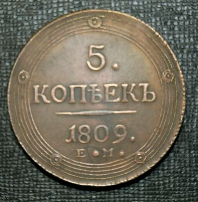 Лот: 11399420. Фото: 1. 5 копеек 1809г. Россия до 1917 года