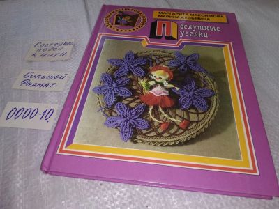 Лот: 18587959. Фото: 1. oz(209232)Кузьмина Марина; Максимова... Рукоделие, ремесла