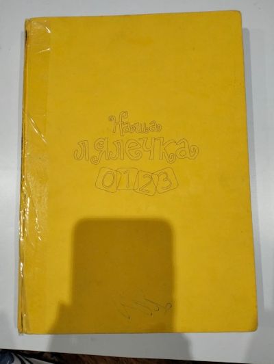 Лот: 24828466. Фото: 1. Пособие для родителей Наша лялечка. Книги для родителей