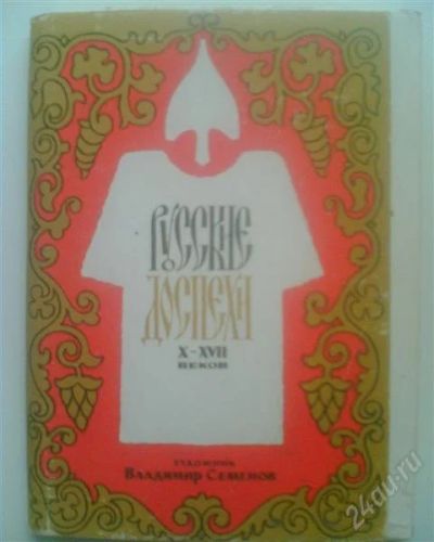 Лот: 1191576. Фото: 1. 32 открытки Русские доспехи Х-ХVII... Другое (военная атрибутика)