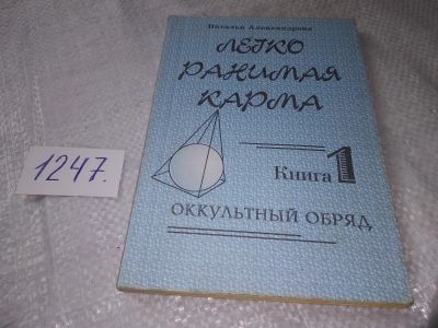 Лот: 19213441. Фото: 1. Александрова Наталья. Легко ранимая... Религия, оккультизм, эзотерика