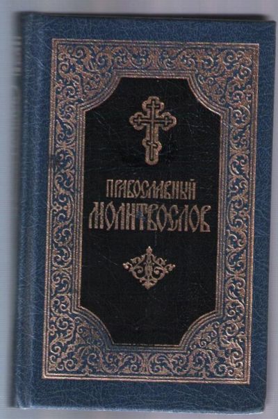 Лот: 11320636. Фото: 1. Православный молитвослов. Религия, оккультизм, эзотерика