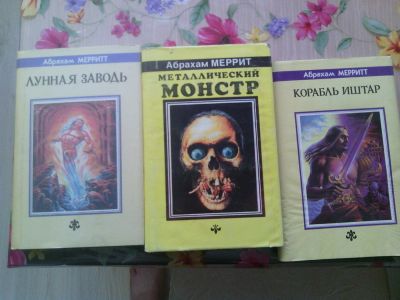 Лот: 10042991. Фото: 1. Абрахам Меррит - 3 книги. Художественная