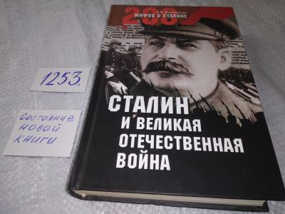 Лот: 19240721. Фото: 1. Мартиросян А. Сталин и Великая... История