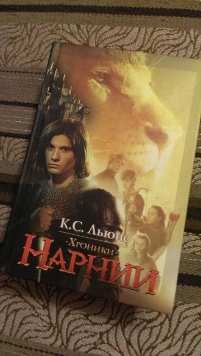 Лот: 4954433. Фото: 1. К. С. Льюис, Хроники Нарнии. Художественная