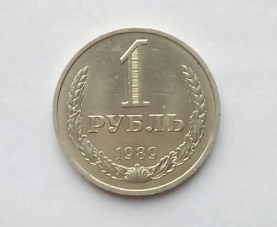 Лот: 24839890. Фото: 1. 1 рубль 1989 годовик. Россия и СССР 1917-1991 года