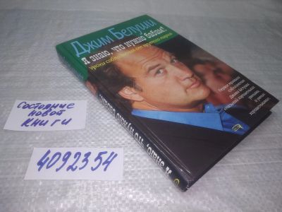 Лот: 25378649. Фото: 1. вб/oz(4092354)Белуши Джим, Я знаю... Психология