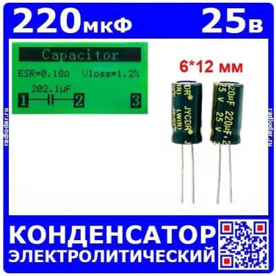 Лот: 25240527. Фото: 1. 220мкФ*25В -конденсатор электролитический... Конденсаторы