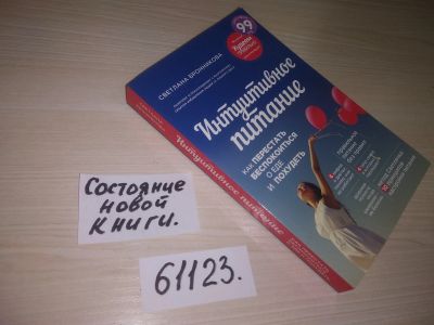 Лот: 20997867. Фото: 1. (61123) Светлана Бронникова "Интуитивное... Популярная и народная медицина