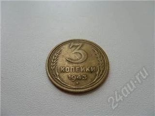 Лот: 93010. Фото: 1. СССР. 3 копейки 1943 года. Россия и СССР 1917-1991 года