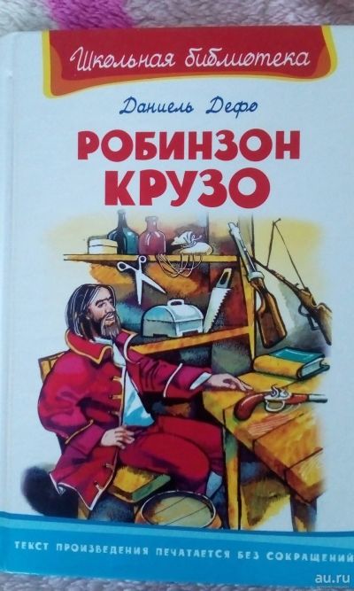 Лот: 13800307. Фото: 1. Книга"Робинзон Крузо". Художественная для детей