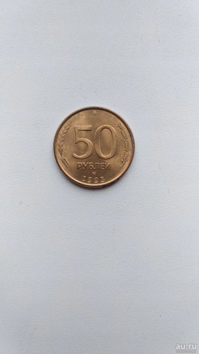 Лот: 18571939. Фото: 1. 50 рублей 1993 лмд магнитные. Россия после 1991 года