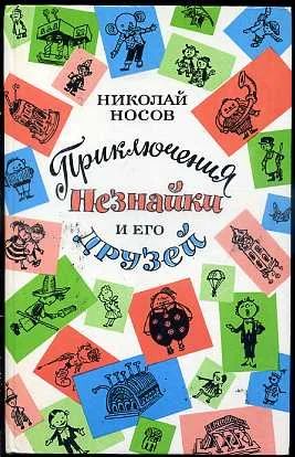 Лот: 11877898. Фото: 1. Николай Носов - Приключения Незнайки... Художественная для детей