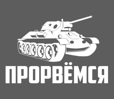 Лот: 7137915. Фото: 1. Наклейка на авто "Прорвемся... Наклейки автомобильные