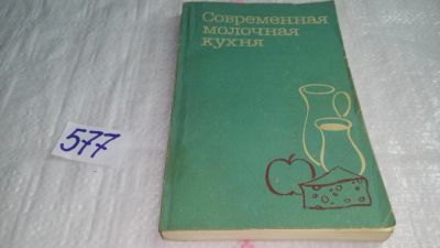 Лот: 10705561. Фото: 1. Современная молочная кухня, В... Кулинария