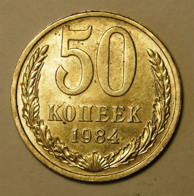 Лот: 3562681. Фото: 1. СССР 50 копеек 1984 г.(259) С... Россия и СССР 1917-1991 года