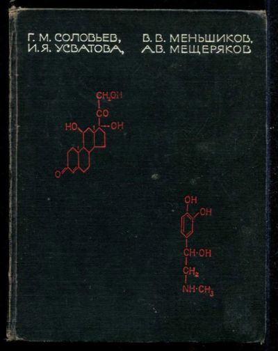 Лот: 23435531. Фото: 1. Гормоны надпочечников в хирургии. Традиционная медицина