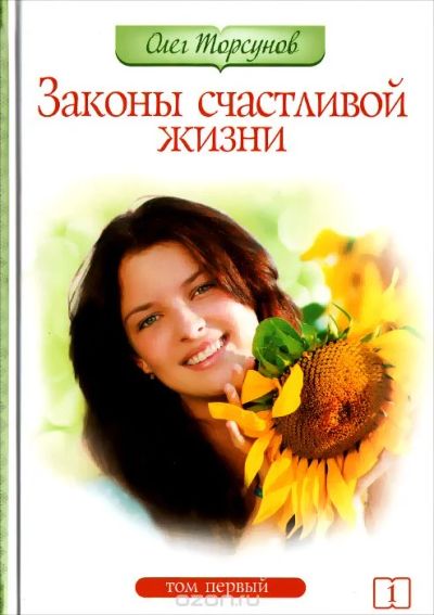Лот: 7568535. Фото: 1. Законы счастливой жизни. Том 1... Традиционная медицина