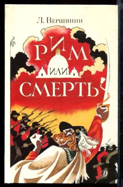 Лот: 23431949. Фото: 1. Рим или смерть. Художественная для детей