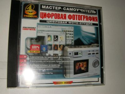 Лот: 3595288. Фото: 1. диск самоучитель цифровая фотография. Красноярск