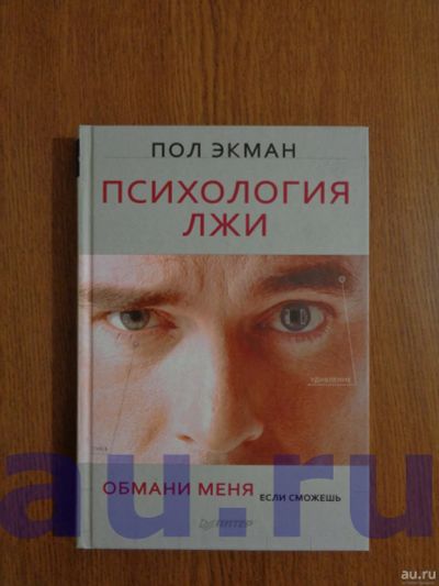 Лот: 13062953. Фото: 1. Экман П. Психология лжи. Обмани... Психология