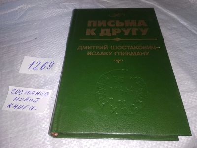Лот: 19630482. Фото: 1. Письма к другу. 300 неизвестных... Мемуары, биографии