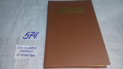 Лот: 10562710. Фото: 1. Теодор Рузвельт, Анатолий Уткин... Мемуары, биографии
