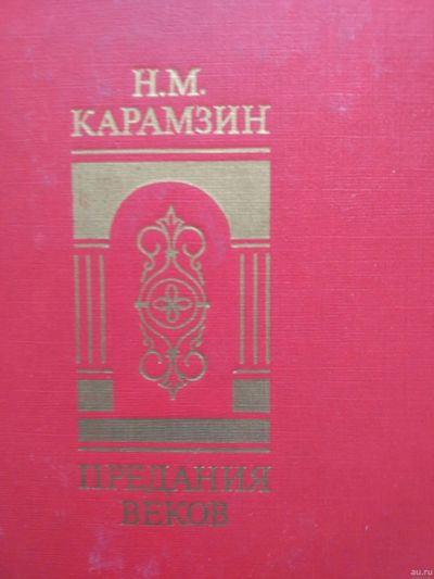 Лот: 13486633. Фото: 1. Н.М.Карамзин- 2 книги одним лотом. Художественная