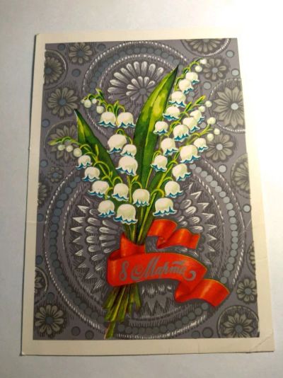 Лот: 12578317. Фото: 1. Открытка СССР 8 марта 1976. Открытки, конверты