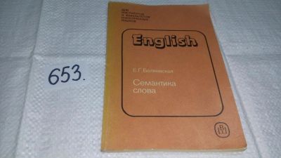 Лот: 10947532. Фото: 1. English. Семантика слова, Е.Г... Другое (общественные и гуманитарные науки)