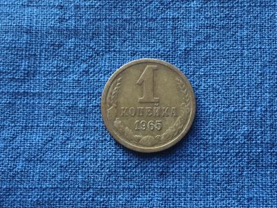 Лот: 11512897. Фото: 1. СССР 1 копейка 1965 год #3. Россия и СССР 1917-1991 года