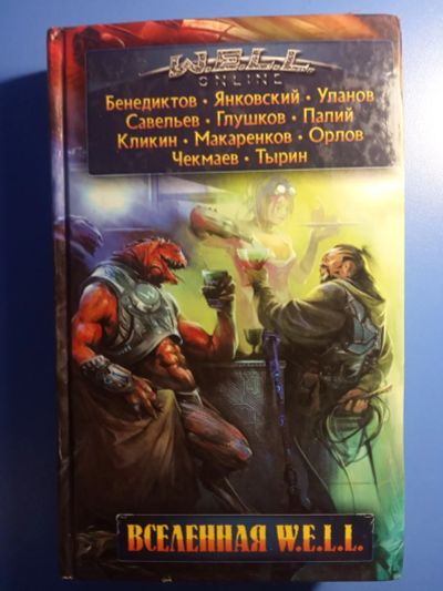 Лот: 18771514. Фото: 1. Книга Вселенная W.E.L.L. сборник... Художественная